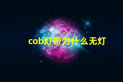 cob灯带为什么无灯珠 cob灯带和led灯带的区别